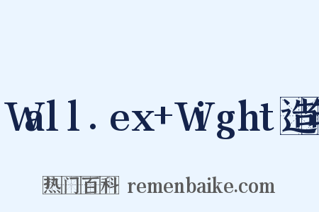 Wall.ex+Wight造句是什么意思的图片